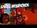 Братец мудачонок RYTP