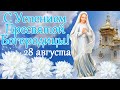 С Успением Пресвятой Богородицы! 28 августа. Пусть Божья Матерь унесёт все тревоги!