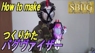 バグヴァイザーのつくりかた【How to make Gashacon Bugvisor/Kamen Rider Ex-Aid】仮面ライダーエグゼイド