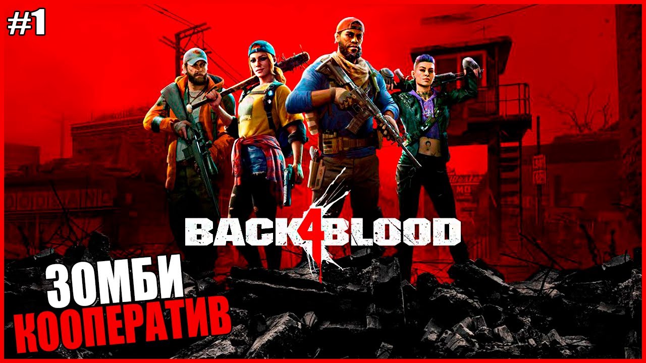 НОВЫЙ ЗОМБИ ШУТЕР ● Back 4 Blood #1 ● НОВЫЙ LEFT 4 DEAD 3 ● ЗОМБИ КООПЕРАТИВ