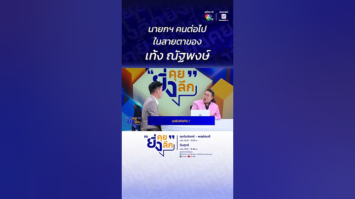 นายกฯ คนต่อไป ในสายตาของ เท้ง ณัฐพงษ์..จุดยืนฝ่ายค้าน #ยิ่งคุยยิ่งลึก