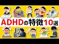 当てはまる？ADHDの特徴10選【後編】