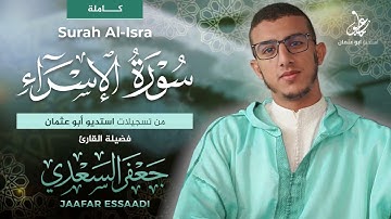 المصحف المرتل | سورة الإسراء كاملة | القارئ جعفر السعدي