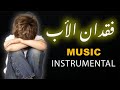 فقدان الأب Music Instrumental موسيقى حزينة