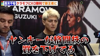 【RIZIN】鈴木千裕、ケラモフに衝撃KO勝利でフェザー級王者に　試合の裏側や日本格闘技界への思いを語る　『RIZIN LANDMARK 7 in Azerbaijan』試合後インタビュー