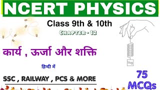 NCERT PHYSICS: Work, Energy & Power || कार्य, उर्जा और शक्ति  || Railway NTPC_Group D 2019