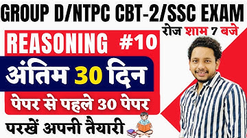 RAILWAY GROUP D / NTPC CBT 2 / SSC EXAMS | Reasoning Tricks | CLASS 10 | Last 30 days Preparation