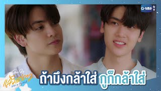 ถ้ามึงใส่ กูก็กล้าใส่เหมือนกัน | แล้วแต่ดาว | Star In My Mind