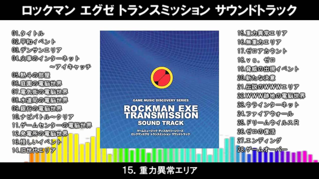 ロックマン エグゼ トランスミッション サウンドトラック Sweeprecord