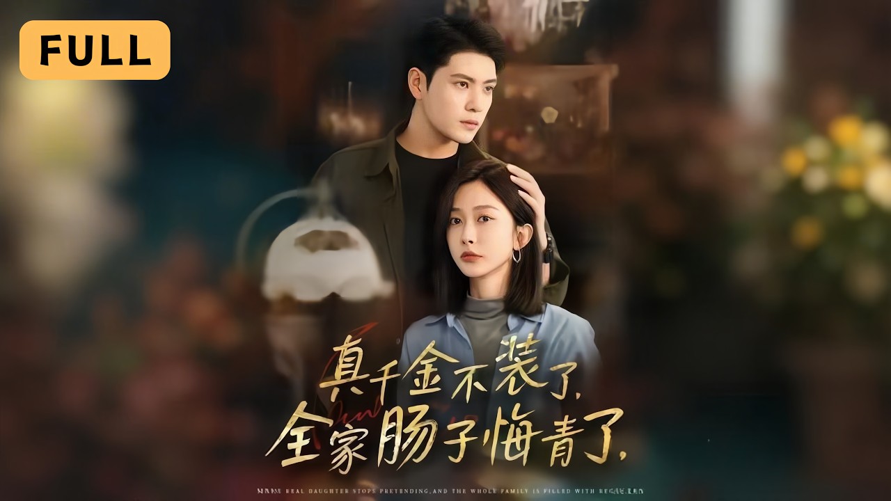 女警穿越豪門：真千金送全家坐牢