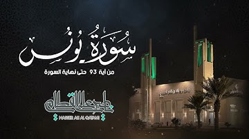 آيات مؤثرة وكأنك لأول مرة تسمعها - للشيخ ناصر القطامي | صلاة العشاء 4-4-1443