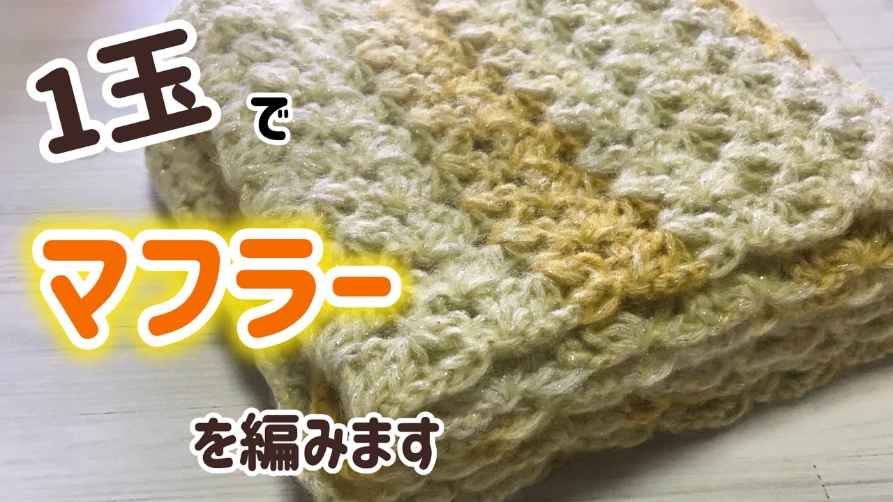 シャイニーグラデーション1玉で長いマフラーを編みます☆crochet scarf