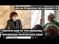 Врачи приморья объединяются. "ПЛАТИТЕ НАМ ТО ЧТО ДОЛЖНЫ!" Чиновница проглотила язык