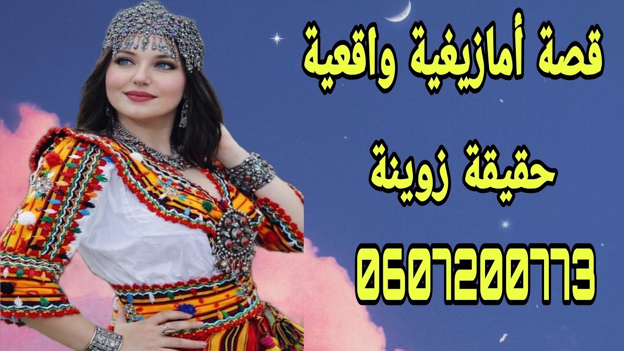 الحلقة292👍قصة امازيغية واقعية زوينة غتعجبكم 💯