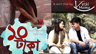 10 Taka | ১০ টাকা l Heart Touching Short Film 2018 | 21st February special | VETKI MAMA 10 Taka | ১০ টাকা l Heart Touching Short Film 2018 | 21st February special | VETKI MAMA