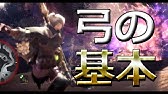 Mhw 最強 弓の壁蹴り撃ち 2種類のタイプを使い分けよう 弓 壁打ち Wall Kick Shoot Youtube Mhw 最強 弓の壁蹴り撃ち 2種類のタイプを使い分けよう 弓 壁打ち Wall Kick Shoot Youtube