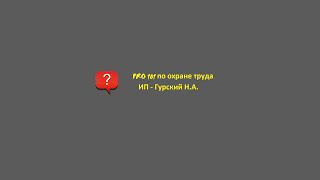 видео №2. Первичный инструктаж по охране труда на рабочем месте