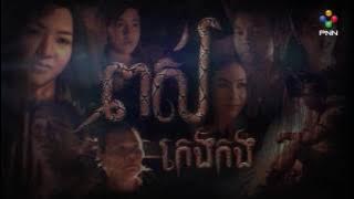 រឿង​ ពស់កេងកង , Pous Keng Kong , Khmer Movie 2017