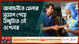 আবারো জাতীয় দলে ফিরতে চান এনামুল হক বিজয়! | Anamul Haque Bijoy | DPL | Abahani Cricket Club |SomoyTV