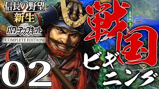 【信長の野望・新生CE：村上編02】長尾と手を結んだ村上義清、武田北条との衝突に備えて山内上杉を滅ぼすのだ！