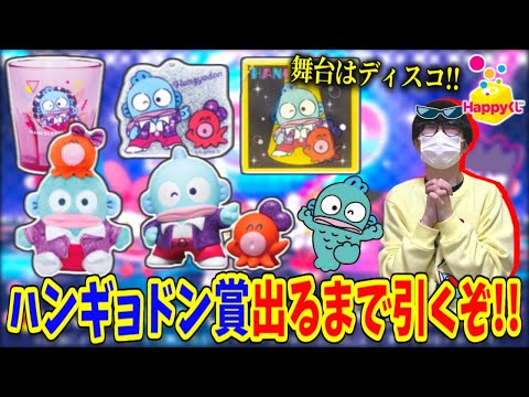 サンリオ ディスコ くじ Sanrio characters DISCO』│商品一覧│Happyくじ
