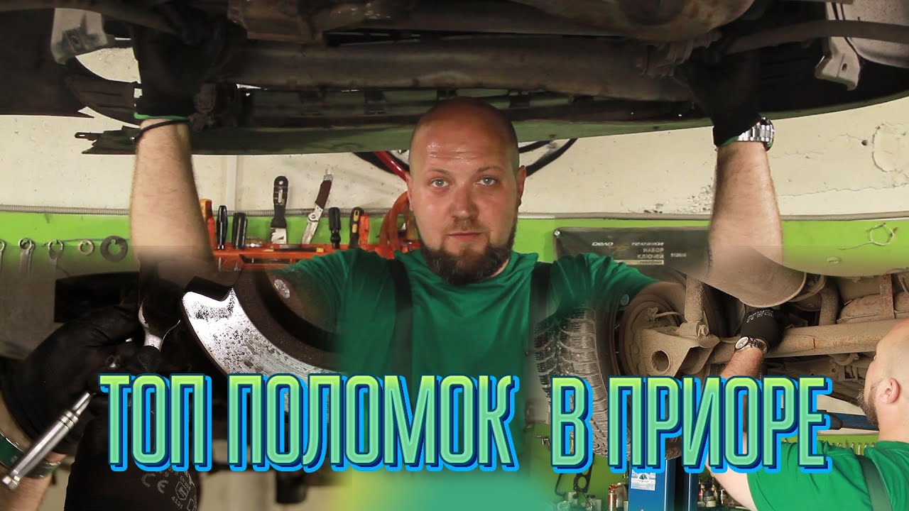 Приора проблемные места