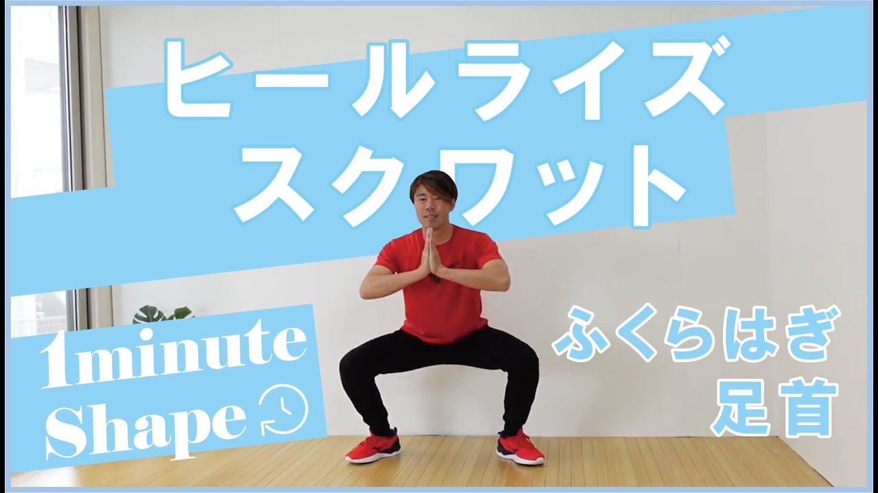 ヒールライズスクワット｜美脚を手に入れよう！ - YouTube