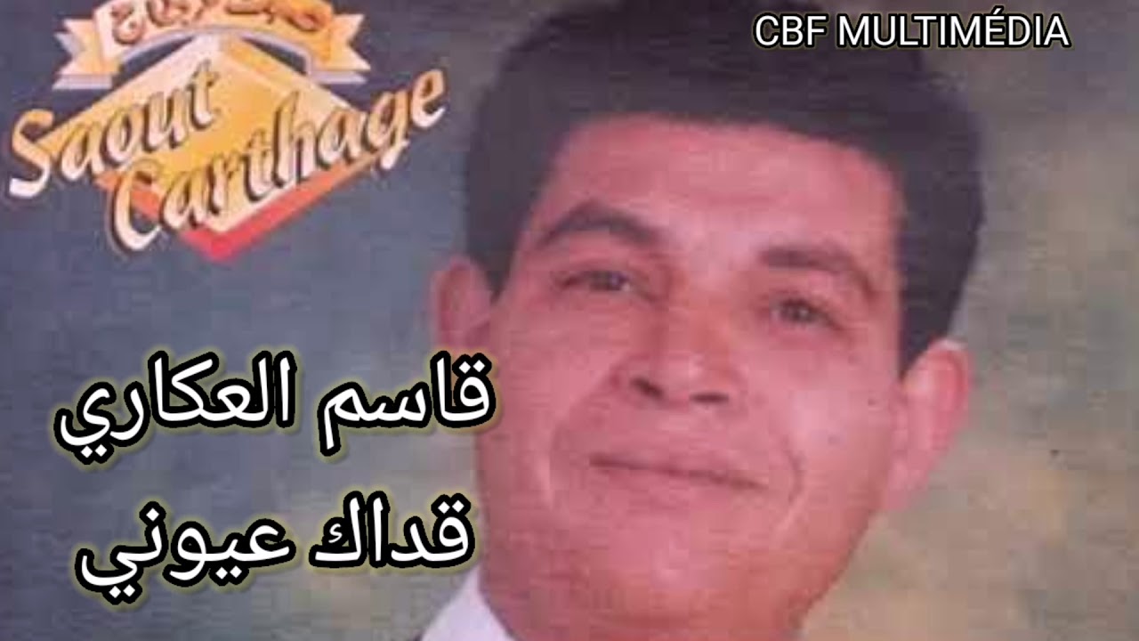 قاسم العكاري - قداك عيوني