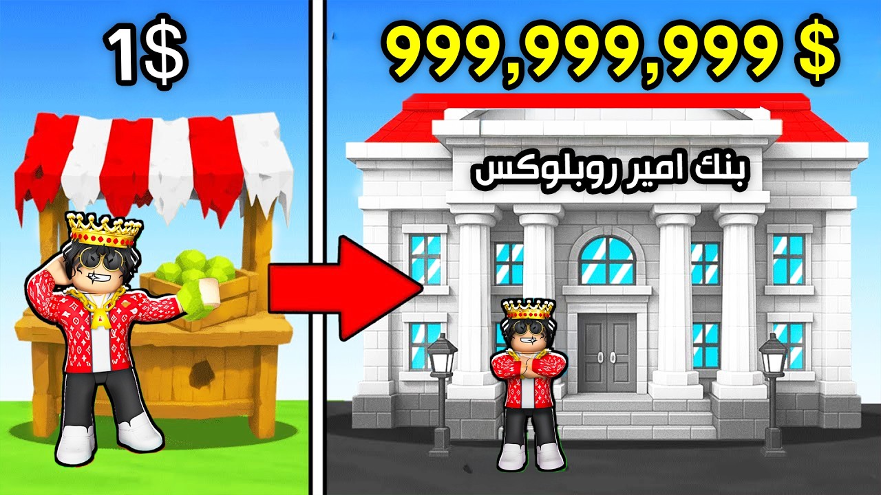 دفعت 89,532,261$ لتطوير البزنس حقي في روبلوكس!
