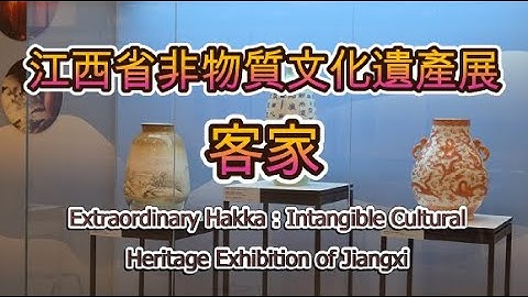客家 | 江西省非物質文化遺產展  Extraordinary Hakka : Intangible CulturalHeritage Exhibition of Jiangxi