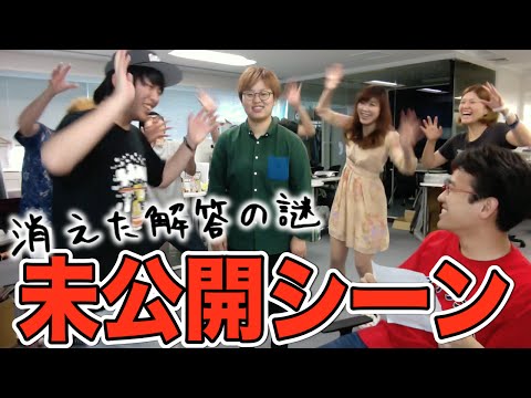 「消えた解答の謎」未公開シーン、大公開！