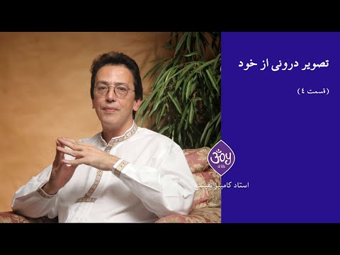 تصویر درونی که از خود دارید--قسمت ۴