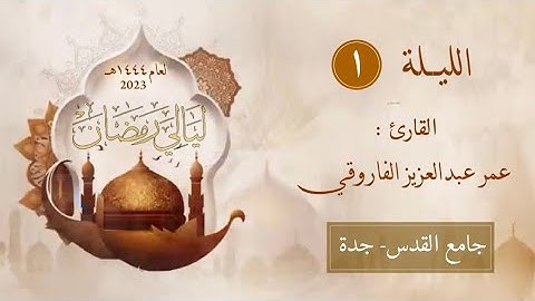 ‏‎الليلة ١ من رمضان ١٤٤٤هـ 1st Night Taraaweeh || القارئ عمر عبدالعزيز