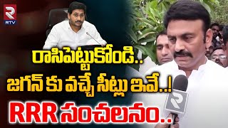 రాసిపెట్టుకోండి..జగన్ కు వచ్చే సీట్లు ఇవే..! | Raghu Rama Krishnam Raju Sensational Comments | RTV