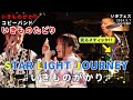『STAR LIGHT JOURNEY』いきものがかり コピー by いきものたどり いきフェス vol.10 コピーバンド    ライブ 光るスティック!!