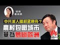 【第52期】中共派人暗殺孟晚舟？中共推港版國安法，美國封殺華為芯片，英國覺醒，華為試圖通過5G控制歐洲的企圖夢想將破滅 | 薇羽看世間 20200611（字幕）