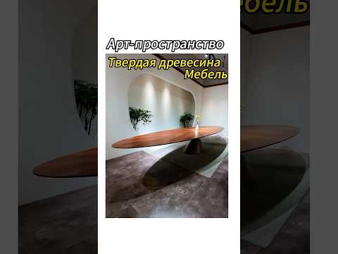 Хватит говорить, что деревянная мебель уродливая! ! Все дизайн наполнен! !#мебель #дизайн