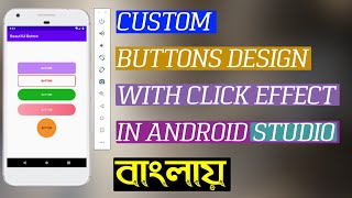 Custom BUTTONS design with CLICK EFFECT in Android Studio Tutorial for beginne (Bangla)