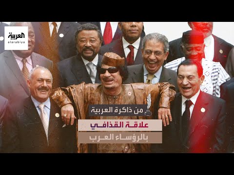 وزير الخارجية الليبي الأسبق يروى مواقف من علاقة القذافي مع بن علي وبوتفليقة