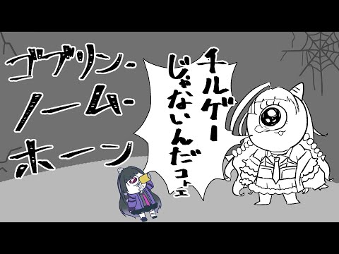 【ゴブリンノームホーン¦Goblin_Gnome_Horn】WTH IS THIS 労働人生ってことね【NIJISANJI EN¦Meloco Kyoran】 video thumb