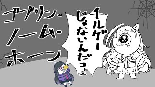 【ゴブリンノームホーン￤Goblin_Gnome_Horn】WTH IS THIS 労働人生ってことね【NIJISANJI EN￤Meloco Kyoran】