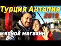 Мясной магазин в ТУРЦИЯ АНТАЛИЯ 2019