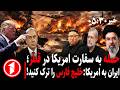 خبر های ساعت ۳۰ ۵ جنگ آمریکا اسراییل با ایران