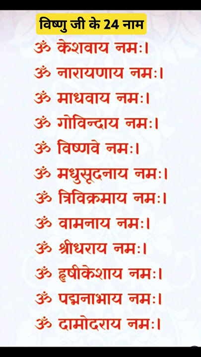 24 names of Lord Vishnu#vishnu #krishna #ekadashi #lordvishnu ##viral #shorts