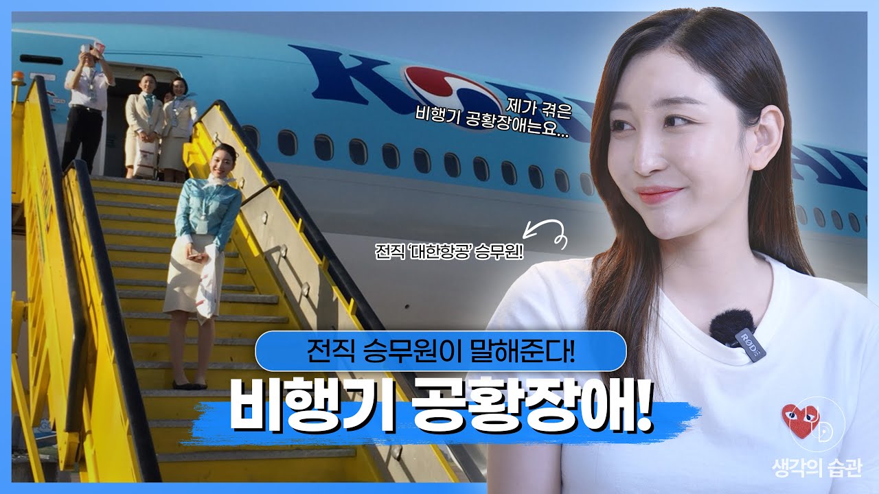 전직 ‘대한항공’ 승무원이 말해주는 비행기에서 공황장애 대처법