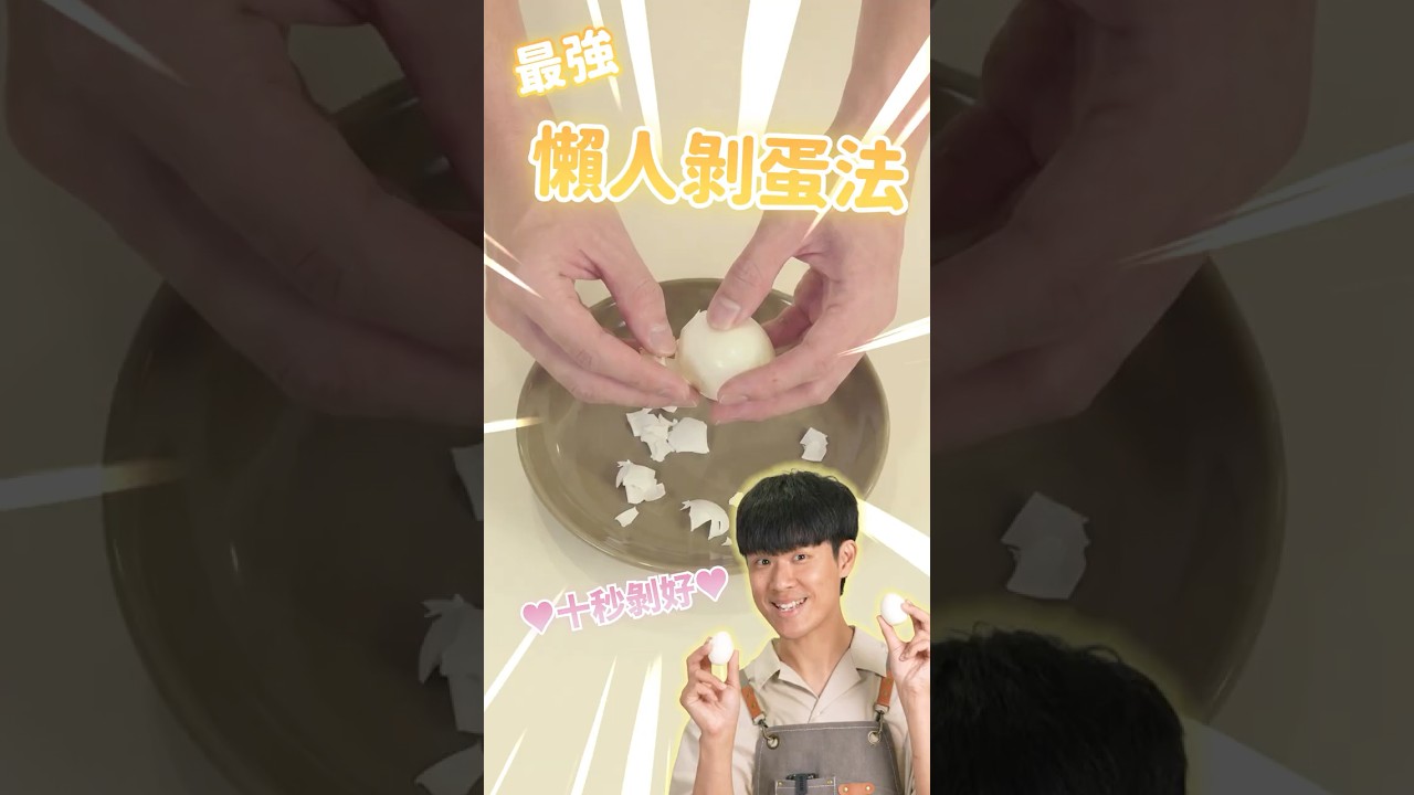 剝水煮蛋只要十秒！#懶人必備 #料理技巧  #shorts 縮圖