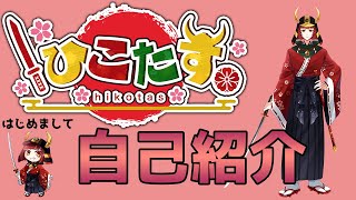 「【自己紹介】はじめまして！ひこたすです！【新人Vtuber】」のサムネイル