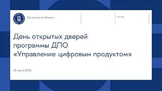 День открытых дверей программы ДПО «Управление цифровым продуктом»