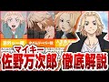 【東リベ】最強ヤンキーだけど、意外と〇〇だった!マイキー(佐野万次郎)徹底解説【ゆっくり解説】