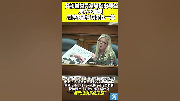 美共和党议员当场掏出拜登儿子不雅照，众院听证会现混乱一幕… - 天天要闻
